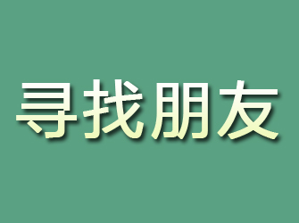 泰宁寻找朋友