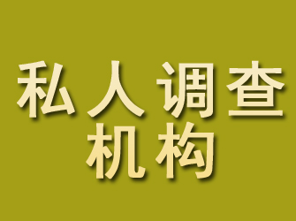 泰宁私人调查机构